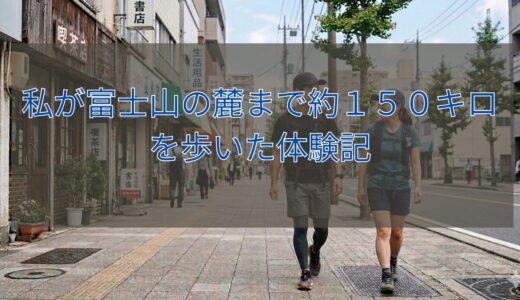 私が富士山の麓まで約１５０キロを歩いた体験記