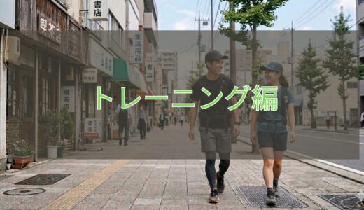 トレーニング編