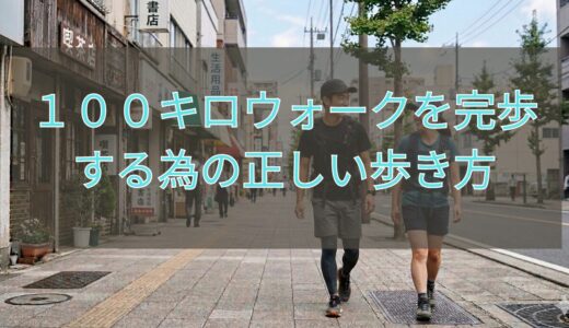 １００キロウォークを完歩する為の正しい姿勢と歩き方