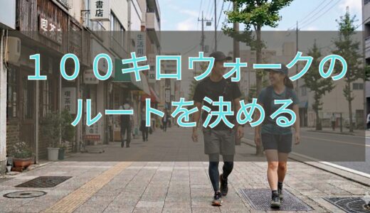 １００キロウォークのルートを決める