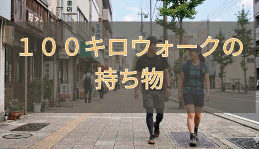 １００キロウォークの持ち物