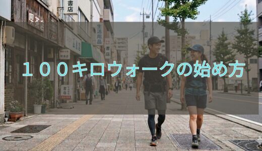 １００キロウォークの始め方
