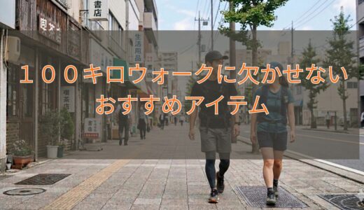 １００キロウォークに欠かせないおすすめアイテム