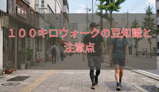１００キロウォークの豆知識と注意点