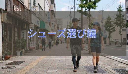 シューズ選び編